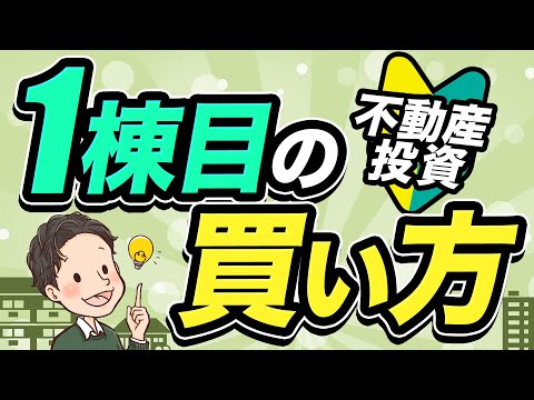 不動産投資 初心者の1棟目の買い方【融資と買付の極意】