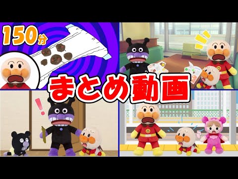 【アンパンマンアニメまとめ動画】長い2時間！アンパンマンアニメ