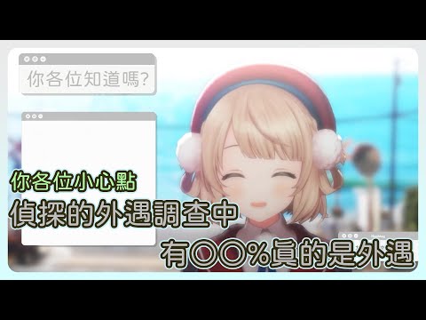 外遇調查！羽衣媽媽告訴你「你綠了沒」【しぐれうい】【Vtuber中日字幕】