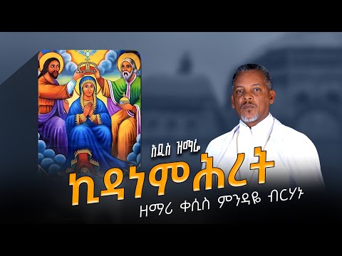 አዲስ ዝማሬ " ኪዳነ ምህረት" ዘማሪ ቀሲስ ምንዳዬ ብርሃኑ