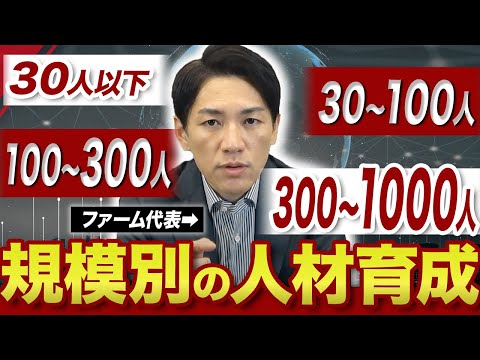 【会社の規模別】各フェーズに最適な人材育成施策を公開！【経営コンサルファーム代表が解説】