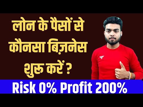 Loan लेकर कौनसा बिज़नेस शुरू करें ? loan lekar business kaise kare । Business loan ।