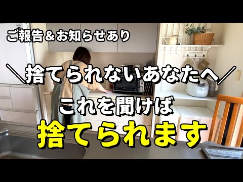 【捨て活・聞き流し】ご報告＆お知らせ/捨てられるようになる7つの方法/ミニマリスト・片づけ