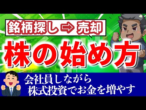 【超簡単】初心者が株で利益を出すまでの流れを徹底解説！【投資実践】