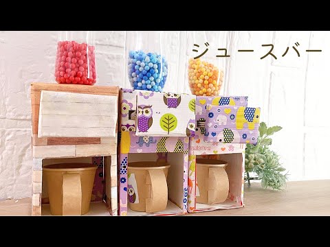 Easy craft How to make a juice bar that you can make and play Parent-child craft Summer vacation　DIY