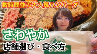 炭焼きレストランさわやかで、最高に美味しいハンバーグを食べる方法を伝授します。#静岡グルメ #さわやかハンバーグ