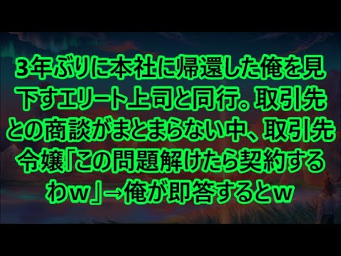 取引先との商談がまとまらない中、取引先令嬢「この問題解けたら契約するわｗ」→俺が即答するとｗ【いい話・朗読・泣ける話】