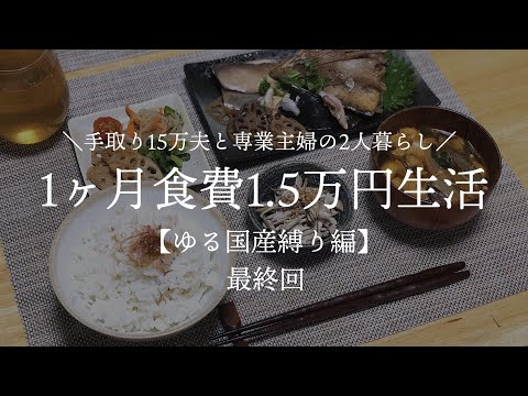 【夫手取り15万で専業主婦したいので】1ヶ月食費1.5万円生活その11最終回【ゆる国産縛り編】