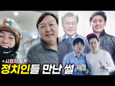 배달하다 만난 윤석열 대통령?! 문재인 전 대통령에 이준석 의원까지 만났던 썰