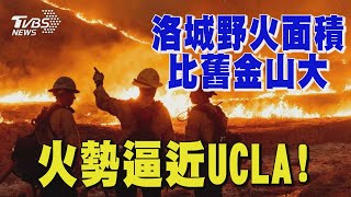 洛城野火面積比舊金山大 火勢逼近UCLA｜TVBS新聞 @TVBSNEWS01