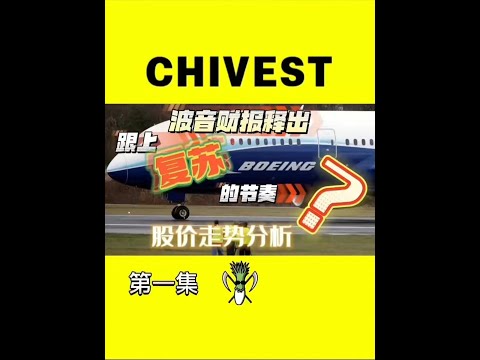 美股 Boeing 波音 财报释出，跟上复苏的节奏？股价走势分析！【CHIVEST每日一股】第一集