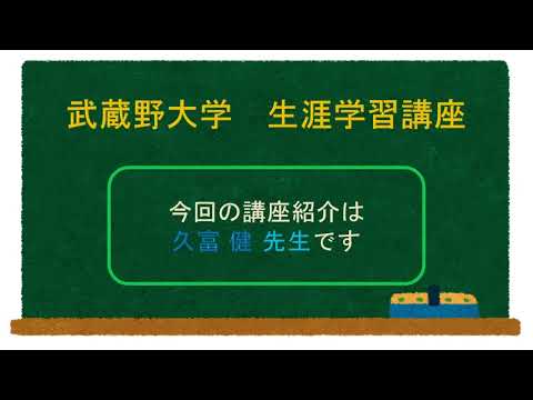 詩と哲学の間に―世界の文学を読む楽しみ〈Ⅱ〉― 久富健先生【講義紹介映像】0407060