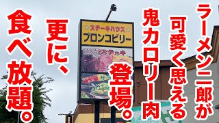 ラーメン二郎が可愛く思える鬼カロリー肉登場！更に、食べ放題が最強すぎる！！