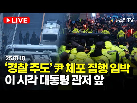 [스팟Live] '형사기동대 투입' 尹 2차 체포영장 집행 임박...이 시각 대통령 관저 앞 생중계｜25.01.10