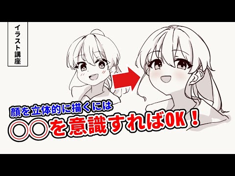 【イラスト講座】顔の立体感をちゃんと考える