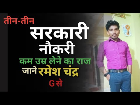 कैसे करे सरकारी जॉब की तैयारी जानिए रमेश सर से// कैसे लिए तीन तीन सरकारी naukari#motivationalspeech