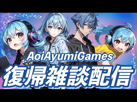 AoiAyumiGames 復帰雑談配信