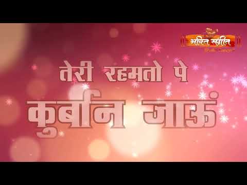 तेरी रहमतो पे कुर्बान जाऊं  || तृतीय पुण्य स्मृति दिवस || BY  BHAKTI SANGEET l Trending Bhajan 2024