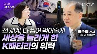 🔋K배터리 혁명이 바꿀 전 세계 부의 판도! - 박순혁 저자 ‘K 배터리 레볼루션’ 에너지 반도체 전기차 2차전지 관련주 책추천 20분 책 한 권