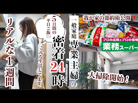 【主婦ルーティン】閲覧注意⚠️怒涛の1週間に密着/業務スーパーで節約術な晩ご飯