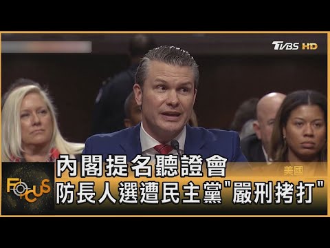 內閣提名聽證會 防長人選遭民主黨「嚴刑拷打」｜方念華｜FOCUS全球新聞20250115