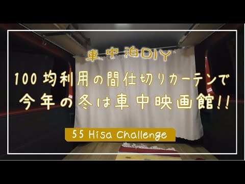 #14 100均利用の間仕切りカーテンで今年の冬は車中映画館!!