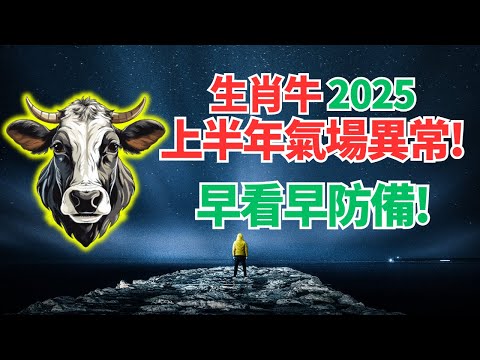 生肖牛，注意！命理推算：2025上半年你的氣場特殊，運勢異常！應對變化，必看！ #2025年屬牛運程 #2025生肖牛運勢 #2025属牛运势 #2025生肖牛运程