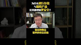 为什么说银行理财和保险比其他理财产品更安全？