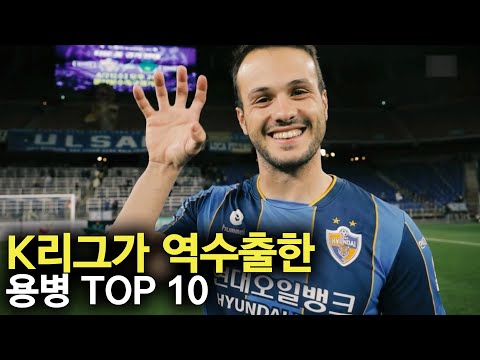 K리그가 역수출한 용병 TOP 10