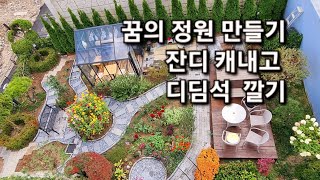 자꾸만 손이가 | 또 다시 뒤집는 정원공사 산책길 만들었다 #전원주택정원 #가드닝