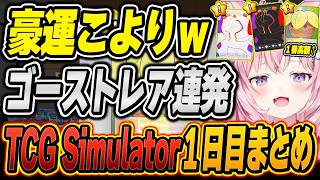 【TCG Simulator / 爆笑シーンまとめ】博衣こよりのTCG Card Shop Simulator(1日目)をイッキ見！【2024.10.4/ホロライブ/切り抜き】（※ネタバレあり）