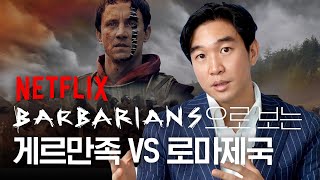 🪓넷플릭스 [바바리안] 로마제국 시대 역사배경 설명