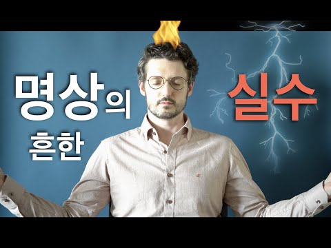 명상할 때 누구나(!) 하는 실수