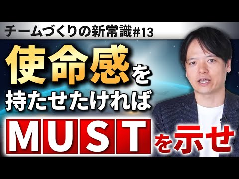 #13 “使命感”を持たせたければ“ＭＵＳＴ”を示せ！【100日チャレンジ13本目】チームのことならチームＤ「日本中のやらされ感をなくす！」