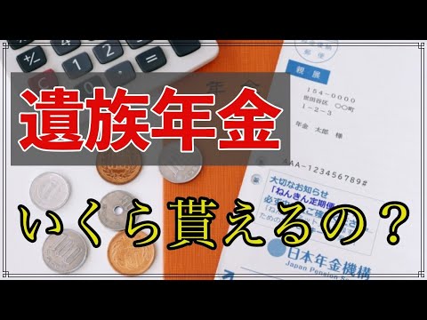 遺族年金、 夫･妻が亡くなった時いくら貰えるか　国民年金に加入していた場合と 厚生年金に加入していた場合　遺族年金と 老齢年金はどちらを選択？