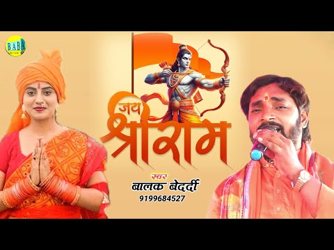 #Video || जय श्री राम || #Balak Bedardi न्यू धमाका सोंग #Jay_Siri_Ram जागो हिन्दू जागो Stage So 2025