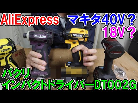 【激安】AliExpressマキタ40Vバッテリー用と記載のインパクトドライバーDT002Gを使ってみたところ・・・