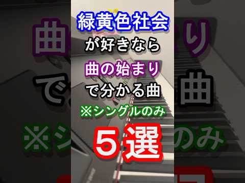 【緑黄色社会】緑黄色社会が好きなら曲の始まりで分かる曲（シングルのみ）５選【りょくしゃか】【僕らはいきものだから】【言えない】【花になって】【Mela!】【ピアノ】#piano#shorts