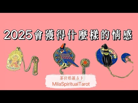 2025你會收穫怎樣的感情?親情/友情/愛情【蜜拉塔羅占卜MilaSpiritualTarot】