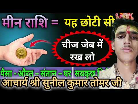 मीन राशि पर पैसे की वर्षा#मीनराशिआजकाराशिफल #viralvideo #zodiacsign #astrology #12राशिफल