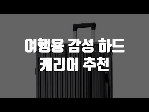 여행용 감성 하드 캐리어 추천