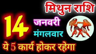 Mithun Rashi 14 January 2025 | 14 जनवरी 2025 मिथुन राशिफल | आज का मिथुन राशिफल | Gemini Rashi