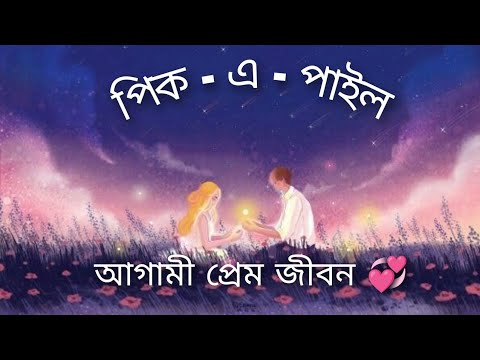 পিক- এ - পাইল তোমার ভালবাসা সম্পর্কে আগামী সময়ে💕⌛😉 PICK-A-PILE WHAT'S IN YOUR LOVE LIFE. 💖🧿