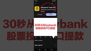 30秒从Maybank股票投资户口提款