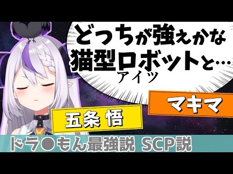 ドラえもんが最強だと信じてやまないラプラス・ダークネス【ホロライブ/切り抜き】