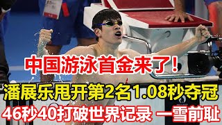 遊泳首金來了！第9金！潘展樂破世界紀錄！奪巴黎奧運會男子100米自由泳冠軍，甩開第二名1 08秒！潘展樂46秒40破五大歷史紀錄：成就大滿貫，當之無愧歷史第一人 #巴黎奧運會 #潘展樂