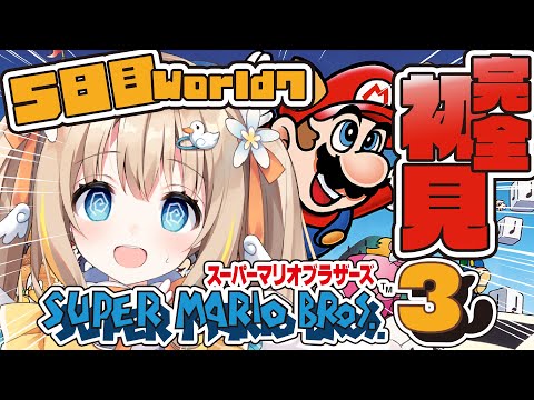 スーパーマリオブラザーズ3┊完全初見マリオ3.ᐟ.ᐟワールド7今日で突破できるのか…!?【綿宮あひる / Varium】