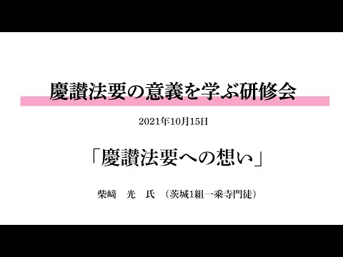 【慶讃法要の意義を学ぶ研修会】柴﨑 光 氏「慶讃法要への想い」