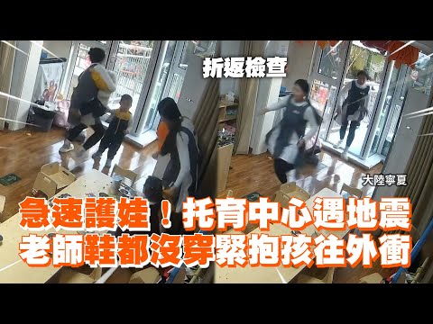 托育中心遇地震　老師鞋都沒穿緊抱孩往外衝 Earthquake teacher picks up child and runs away｜大陸｜暖聞｜保護