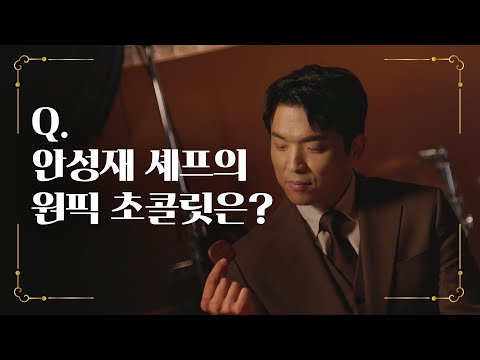 [안성재 단독 인터뷰🎙️] 편의점에서 프리미엄 가나를 만난다면, 안성재 셰프의 선택은?